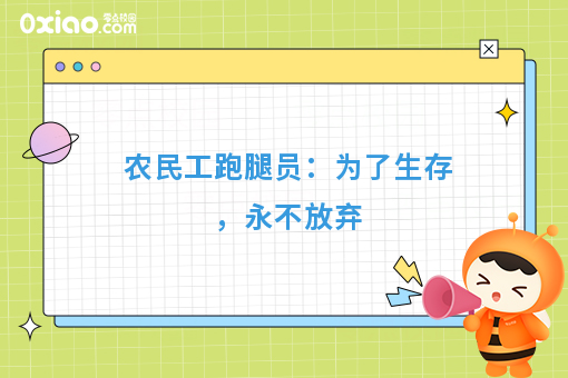 农民工跑腿员:为了生存,永不放弃