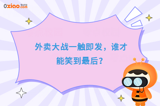 外卖大战一触即发,谁才能笑到*后?