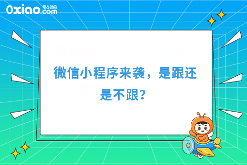 微信小程序强势来袭，或将改写APP生态