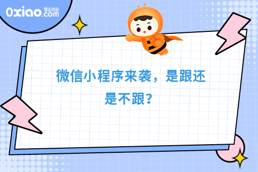 微信小程序强势来袭，或将改写APP生态