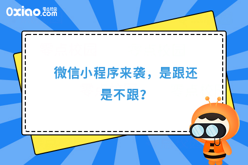 微信小程序强势来袭，或将改写APP生态