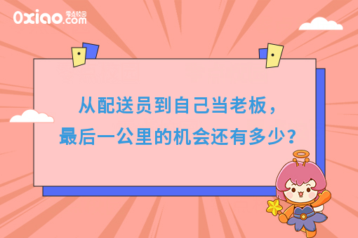 从配送员到自己当老板，*后一公里的机会还有多少？