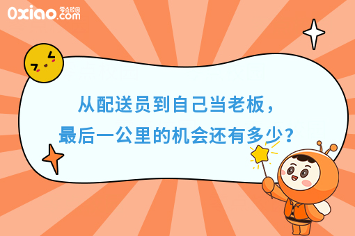 从配送员到自己当老板,*后一公里的机会还有多少?
