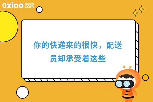 你的快递来的很快，配送员却承受着这些