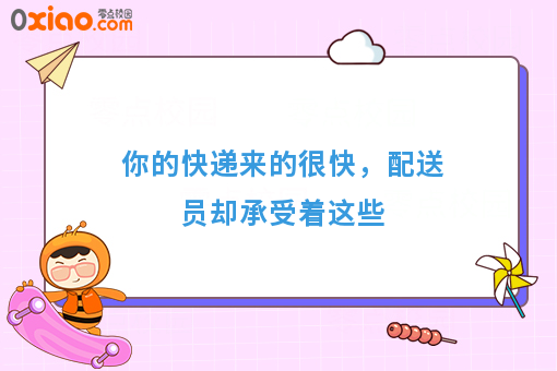 你的快递来的很快，配送员却承受着这些
