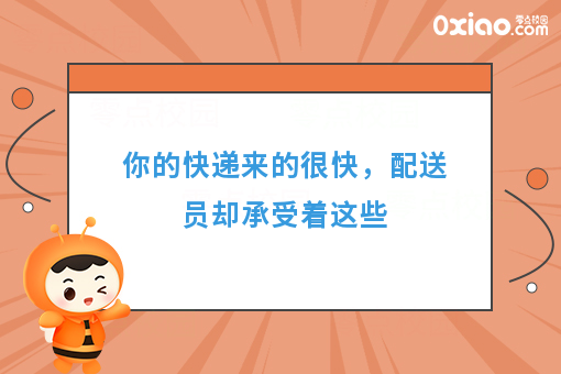 你的快递来的很快，配送员却承受着这些
