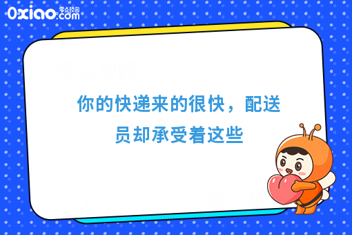 你的快递来的很快，配送员却承受着这些