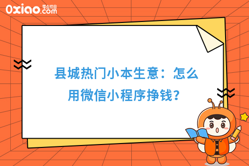 县城热门小本生意：怎么用微信小程序挣钱？