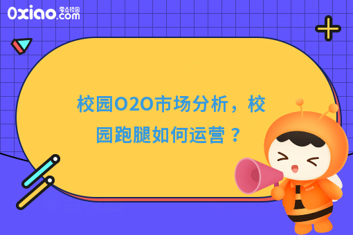 校园O2O市场分析，校园跑腿如何运营 ?