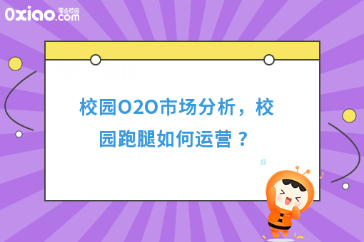 校园O2O市场分析，校园跑腿如何运营 ?