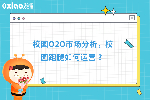 校园O2O市场分析，校园跑腿如何运营 ?