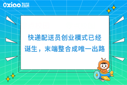 快递配送员创业模式已经诞生，末端整合成**出路