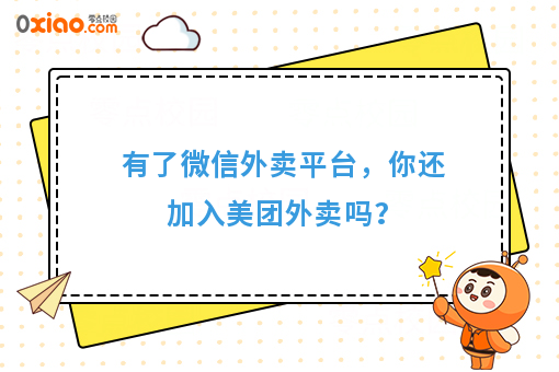 有了微信外卖平台，你还加入美团外卖吗？