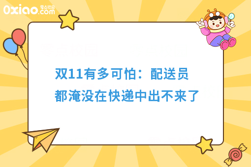 双11有多可怕：配送员都淹没在快递中出不来了
