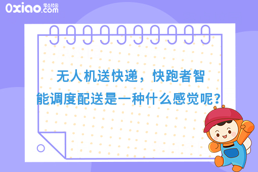 无人机送快递，快跑者智能调度配送是一种什么感觉呢？