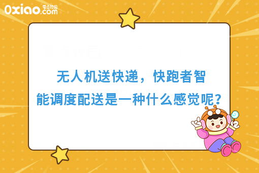 无人机送快递，快跑者智能调度配送是一种什么感觉呢？