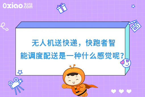 无人机送快递，快跑者智能调度配送是一种什么感觉呢？