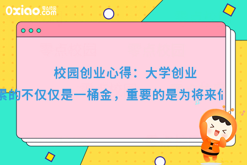 校园创业心得：大学积累的不仅仅是一桶金！