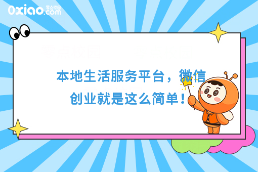 本地生活服务平台，微信创业就是这么简单！