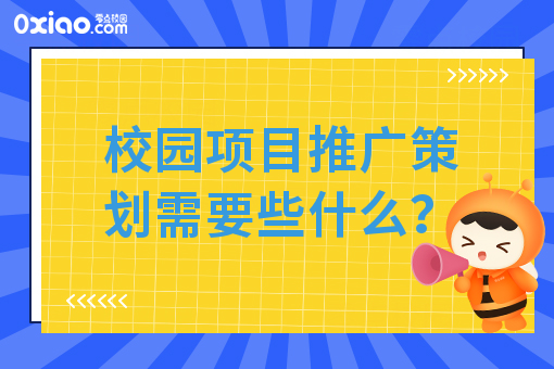 在校园项目中怎么做一个合乎情理的推广策划？