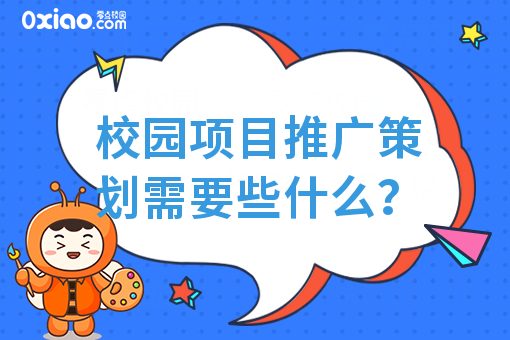 在校园项目中怎么做一个合乎情理的推广策划？