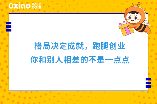 格局决定成就，跑腿创业你和别人相差的不是一点点