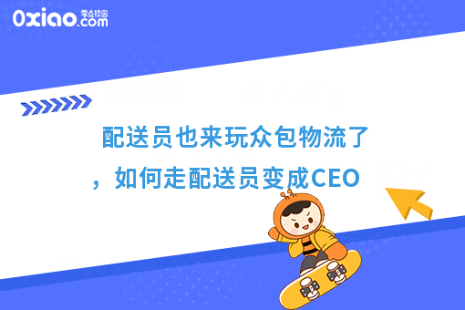 配送员也来玩众包物流了，如何走配送员变成CEO