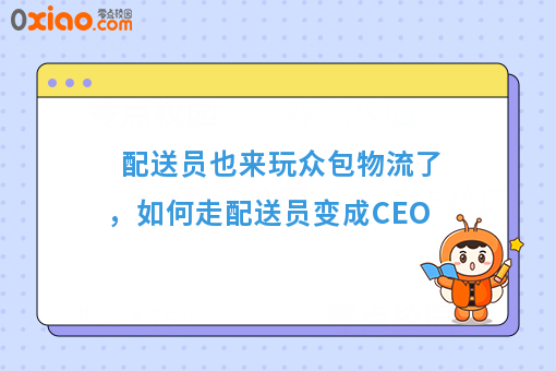 配送员也来玩众包物流了，如何走配送员变成CEO