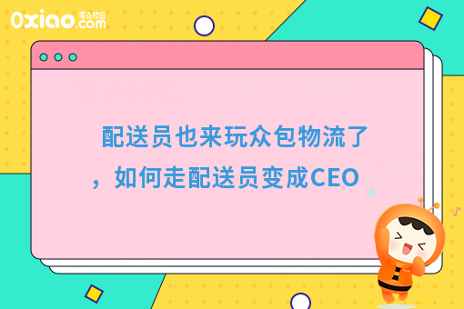 配送员也来玩众包物流了，如何走配送员变成CEO