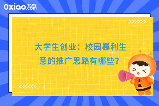 校园暴利生意思路有哪些？