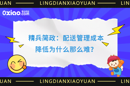 精兵简政:配送管理成本降低为什么那么难?
