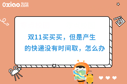 双11买买买，但是产生的快递没有时间取，怎么办？