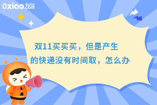双11买买买，但是产生的快递没有时间取，怎么办？