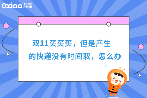双11买买买,但是产生的快递没有时间取,怎么办