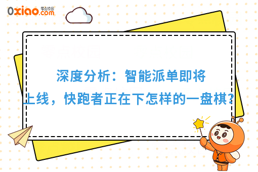 深度分析:智能派单即将上线,快跑者正在下怎样的一盘棋?