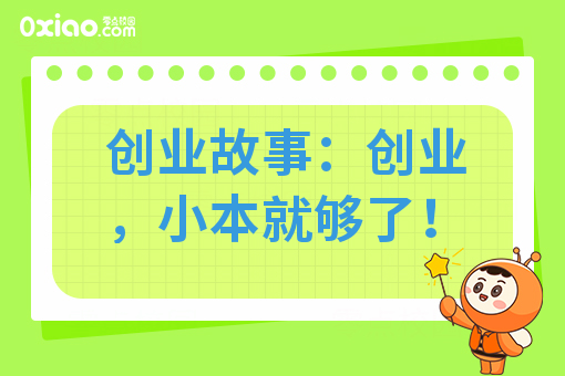 创业故事:创业,小本就够了!
