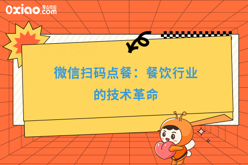 微信扫码点餐:餐饮行业的技术革命
