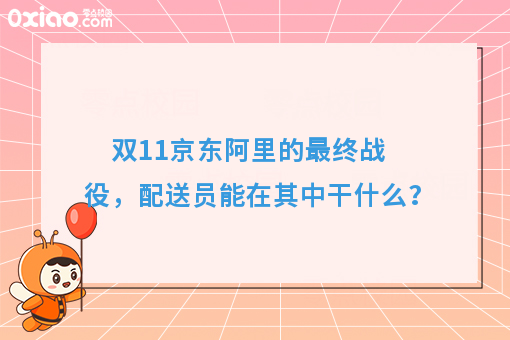 双11京东阿里的*终战役，配送员能在其中干什么？