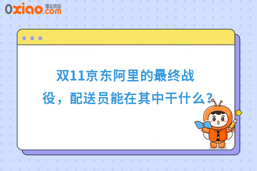 双11京东阿里的*终战役,配送员能在其中干什么?