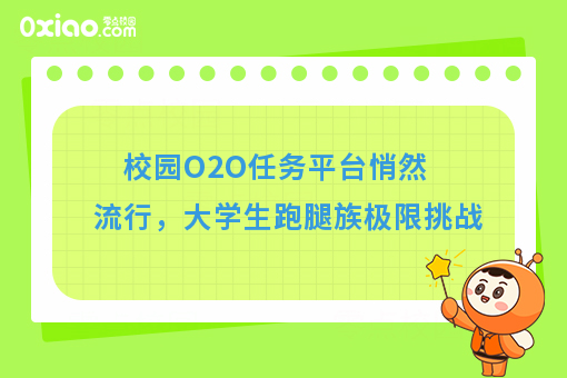 校园O2O任务平台悄然流行，大学生跑腿族极限挑战