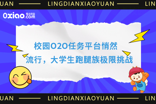 校园O2O任务平台悄然流行，大学生跑腿族极限挑战