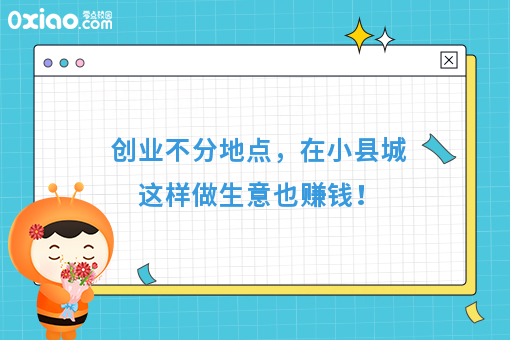 创业不分地点,在小县城这样做生意也赚钱!