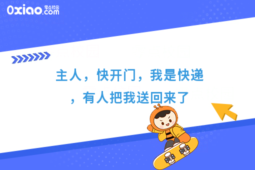 主人，快开门，我是快递，有人把我送回来了