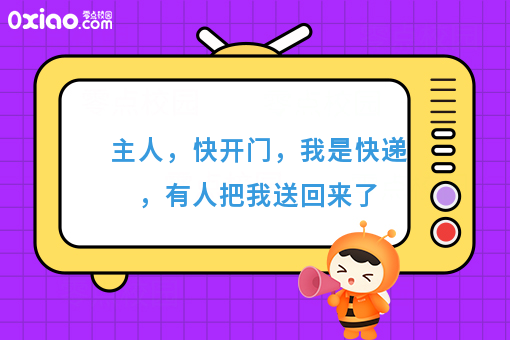 主人,快开门,我是快递,有人把我送回来了