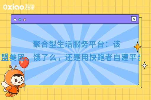 聚合型生活服务平台:该加盟美团、饿了么,还是用快跑者自建平台呢?