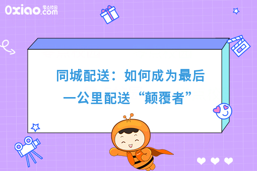 同城配送：怎样成为*后一公里配送“颠覆者”