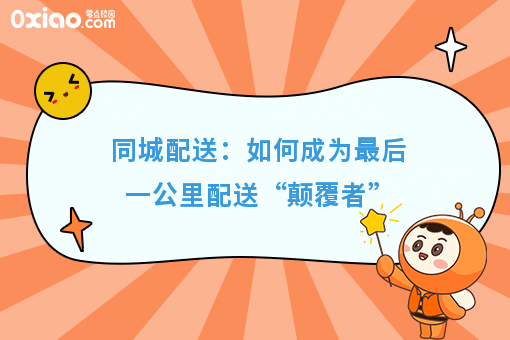 同城配送:如何成为*后一公里配送“颠覆者”