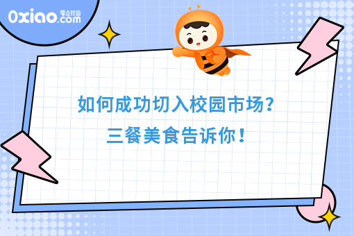如何成功切入校园市场?三餐美食告诉你!