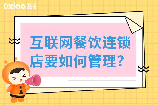 互联网餐饮连锁店要如何管理?