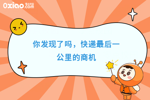 你发现了吗，快递*后一公里的商机